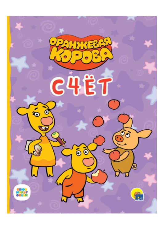 ОРАНЖЕВАЯ КОРОВА. ЦК. СЧЁТ