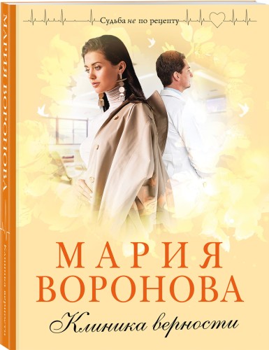 Клиника верности
