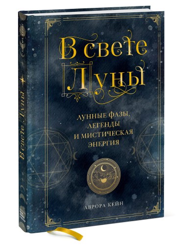 В свете Луны. Лунные фазы, легенды и мистическая энергия