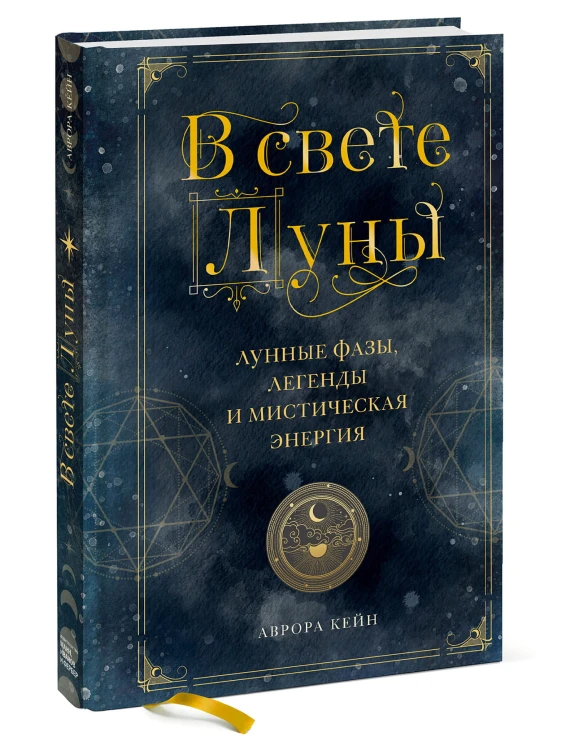 В свете Луны. Лунные фазы, легенды и мистическая энергия