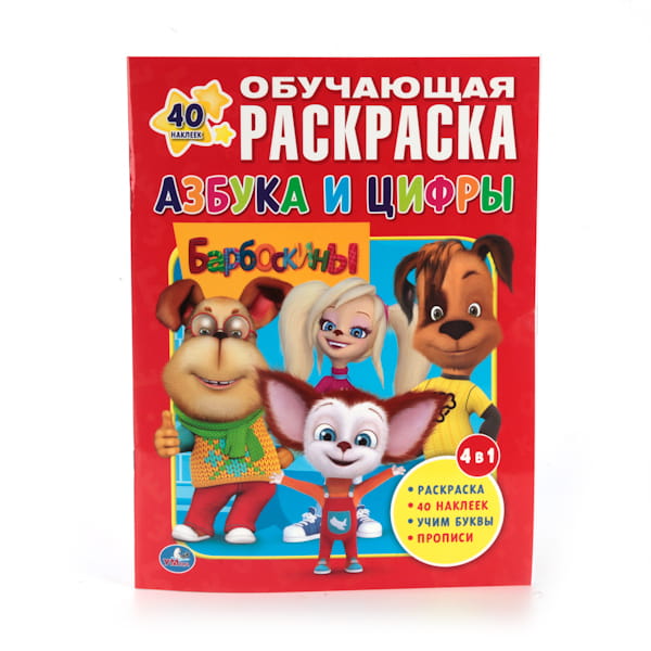 БАРБОСКИНЫ. АЗБУКА И ЦИФРЫ. КРУТЫЕ ТАЧКИ. (ОБУЧАЮЩАЯ РАСКРАСКА С НАКЛЕЙКАМИ). в кор.50шт
