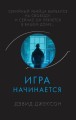 Игра начинается
