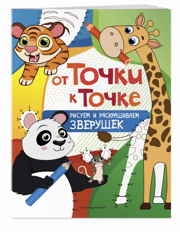 От точки к точке. Рисуем и раскрашиваем зверушек