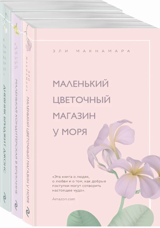 Романы для хорошего настроения (комплект из 3 книг)
