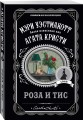 Роза и тис