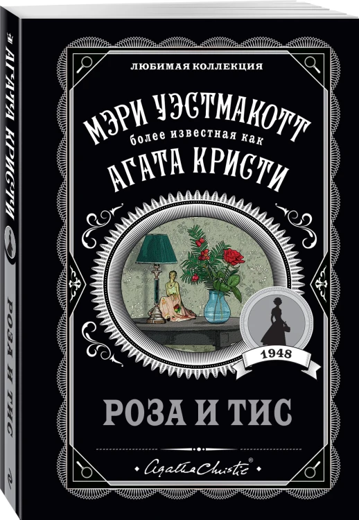 Роза и тис