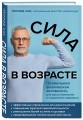 Сила в возрасте. Правильная физическая активность для восстановления и сохранения здоровья