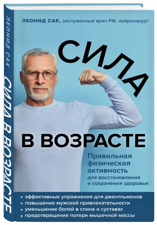 Сила в возрасте. Правильная физическая активность для восстановления и сохранения здоровья