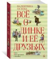 Всё о Динке и её друзьях