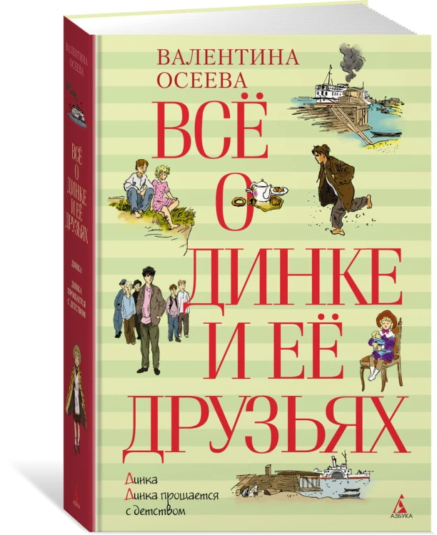 Всё о Динке и её друзьях