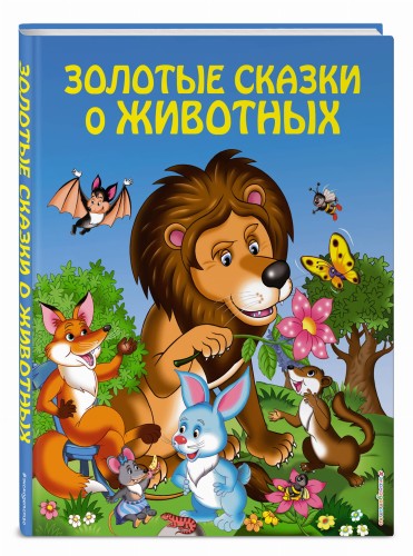 Золотые сказки о животных (ил. И. Панкова)