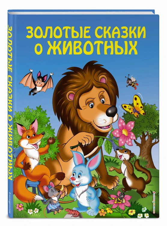 Золотые сказки о животных (ил. И. Панкова)