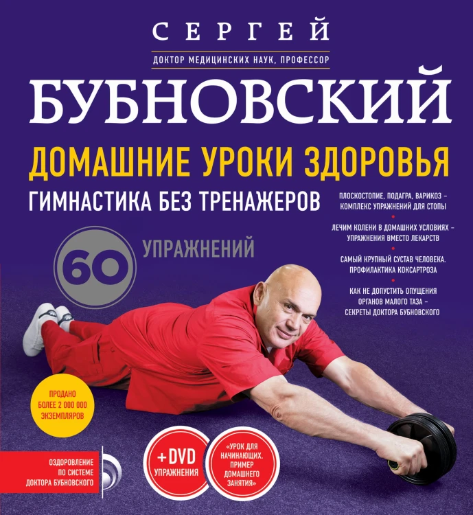 Домашние уроки здоровья. Гимнастика без тренажеров + DVD