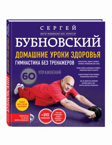 Домашние уроки здоровья. Гимнастика без тренажеров + DVD