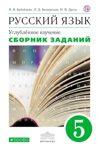 Русский язык. 5 класс. Сборник заданий