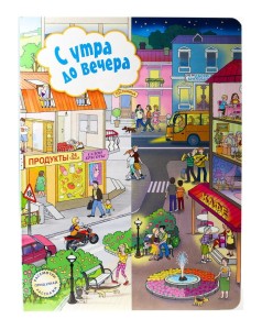 С утра до вечера