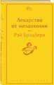 Лекарство от меланхолии
