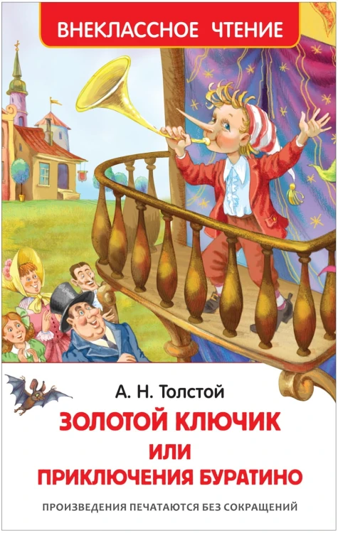 Толстой А.Н. Приключения Буратино