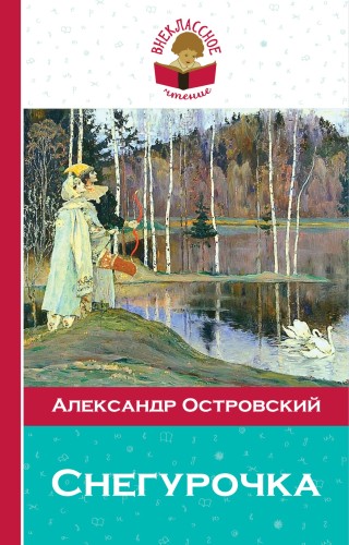 Снегурочка