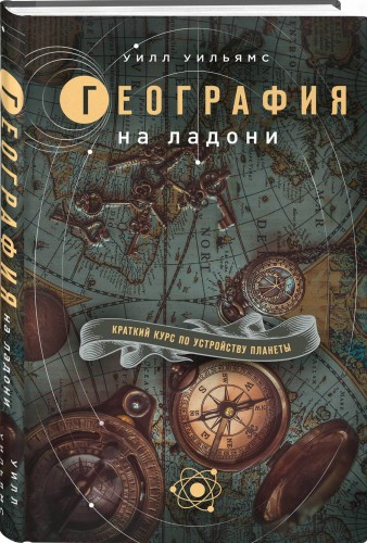 География на ладони: краткий курс по устройству планеты