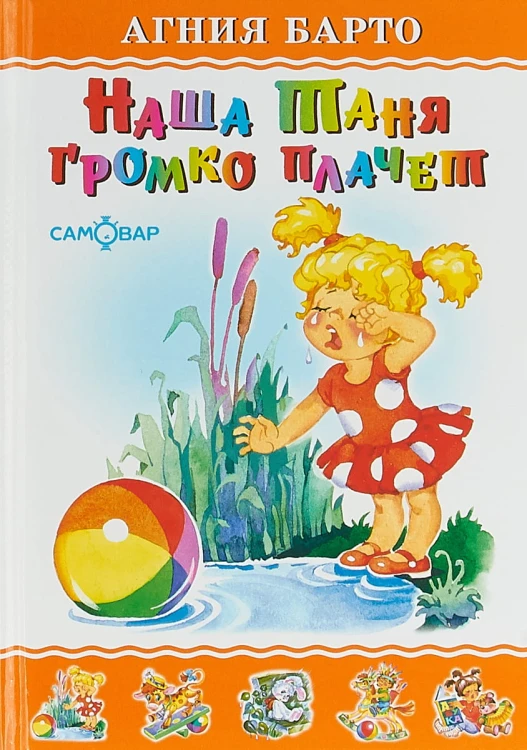 Наша Таня громко плачет