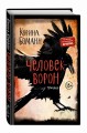 Человек-ворон (#1)