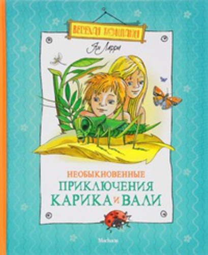 ВеселКомп Необыкновенные приключения Карика и Вали