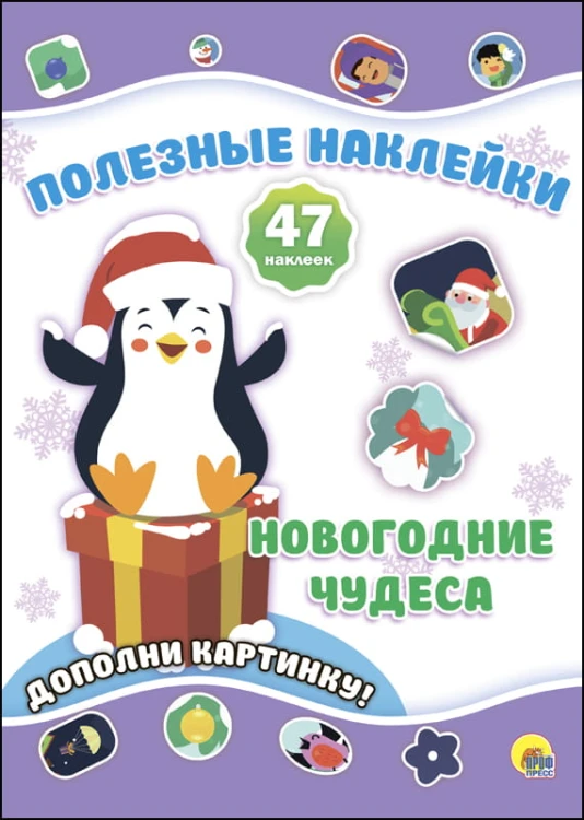 НОВОГОДНИЕ ПОЛЕЗНЫЕ НАКЛЕЙКИ. НОВОГОДНИЕ ЧУДЕСА