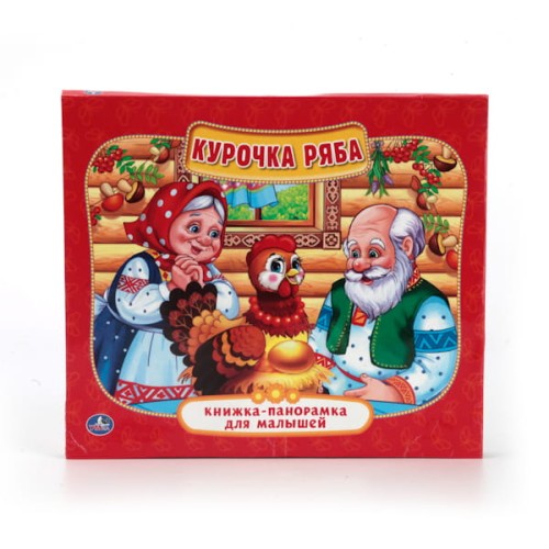 КУРОЧКА РЯБА. (КНИЖКА-ПАНОРАМКА ДЛЯ МАЛЫШЕЙ). ФОРМАТ: А5 200Х175 ММ. 10 СТР.