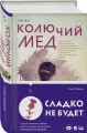 Колючий мед