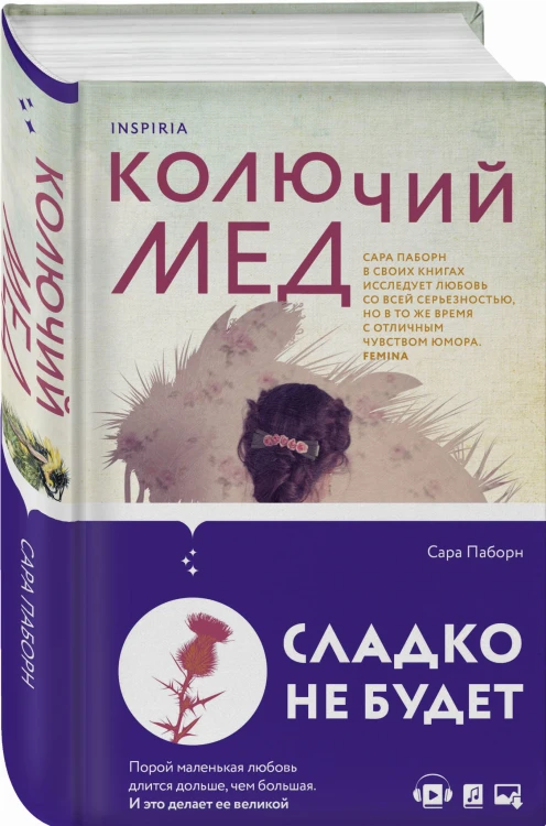 Колючий мед