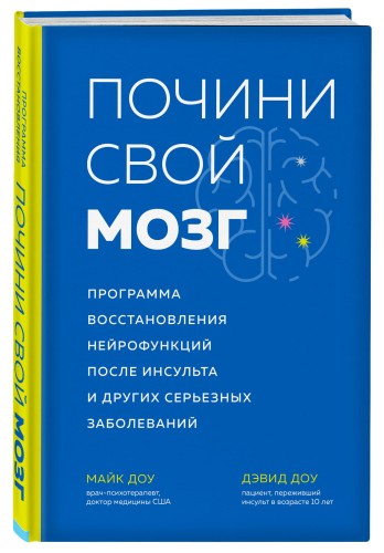Почини свой мозг. Программа восстановления нейрофункций после инсульта и других серьезных заболеваний