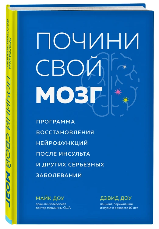 Почини свой мозг. Программа восстановления нейрофункций после инсульта и других серьезных заболеваний