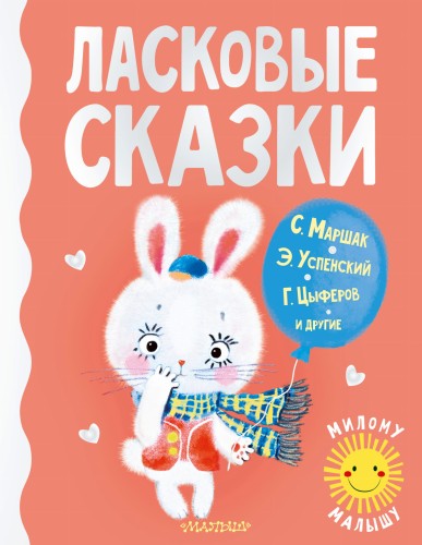 Ласковые сказки