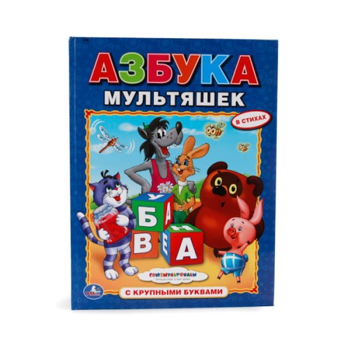 АЗБУКА МУЛЬТЯШЕК. (АЗБУКА С КРУПНЫМИ БУКВАМИ). ТВЕРДЫЙ ПЕРЕПЛЕТ. БУМАГА ОФСЕТНАЯ. в кор.15шт