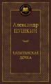 Капитанская дочка: повести. Мировая классика. Пушкин А.С.