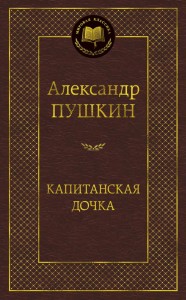 Капитанская дочка: повести. Мировая классика. Пушкин А.С.
