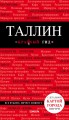 Таллин: путеводитель + карта