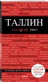 Таллин: путеводитель + карта