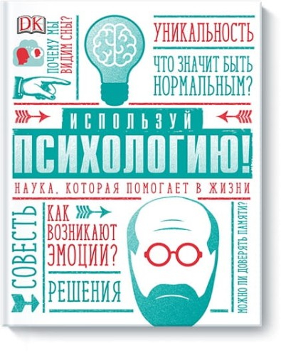 Используй психологию! Наука, которая помогает в жизни