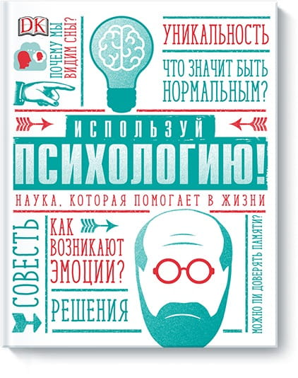 Используй психологию! Наука, которая помогает в жизни