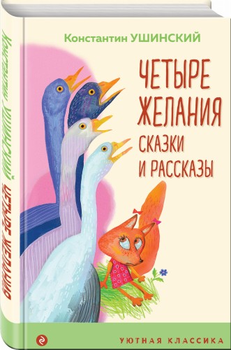 Четыре желания. Сказки и рассказы