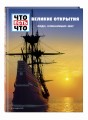 ВЕЛИКИЕ ОТКРЫТИЯ. Люди, изменившие мир