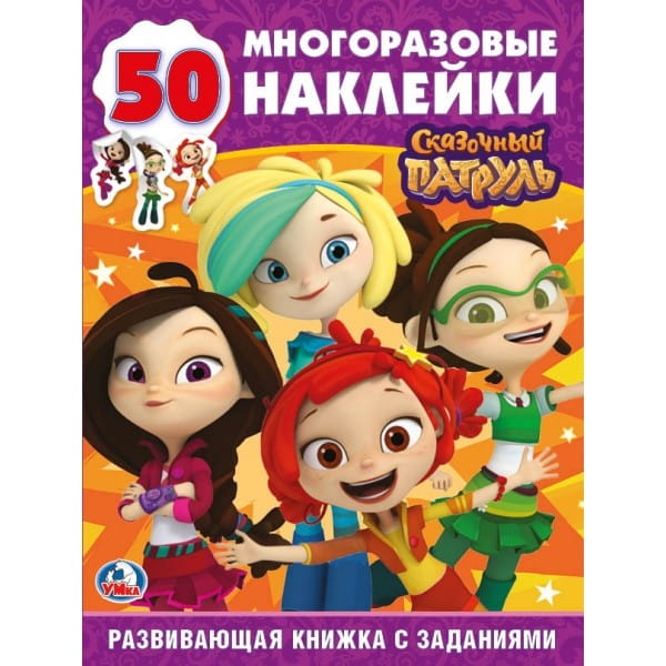 СКАЗОЧНЫЙ ПАТРУЛЬ  (ОБУЧАЮЩАЯ АКТИВИТИ)