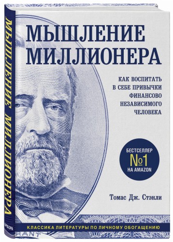 Мышление миллионера. Как воспитать в себе привычки финансово независимого человека
