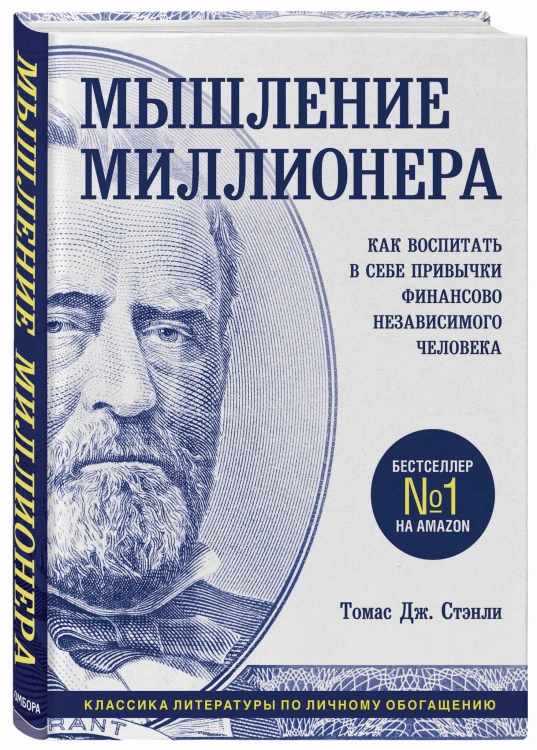 Мышление миллионера. Как воспитать в себе привычки финансово независимого человека