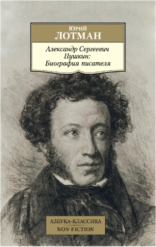 Screenshot_2020-05-17 Купить книгу «Александр Сергеевич Пушкин Биография писателя», Юрий Лотман Издательство «Азбука», ISBN[...].png