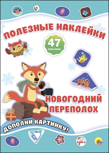 НОВОГОДНИЕ ПОЛЕЗНЫЕ НАКЛЕЙКИ. НОВОГОДНИЙ ПЕРЕПОЛОХ