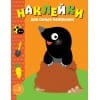 Наклейки д/самых маленьких. Вып.34 Кротик