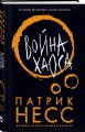 Война хаоса